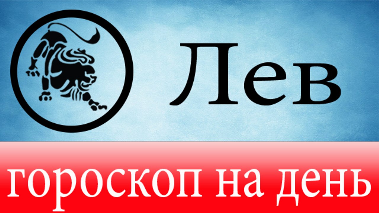 ЛЕВ, астрологический прогноз на день, 5 июня 20...