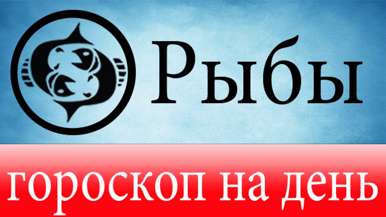 РЫБЫ, астрологический прогноз на день, 5 июня 2014, Астролог Демет Балтаджи, астрологический центр Билинч Окулу.mp4