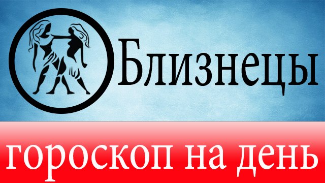 БЛИЗНЕЦЫ, астрологический прогноз на день, 5 июня 2014, Астролог Демет Балтаджи, астрологический центр Билинч Окулу.mp4