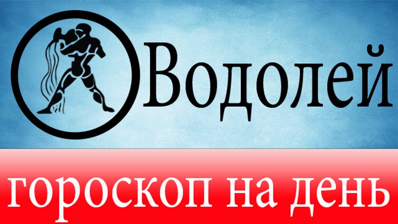 ВОДОЛЕЙ, астрологический прогноз на день, 5 июня 2014, Астролог Демет Балтаджи, астрологический центр Билинч Окулу.mp4