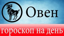 ОВЕН, астрологический прогноз на день, 5 июня 2014, Астролог Демет Балтаджи, астрологический центр Билинч Окулу.mp4