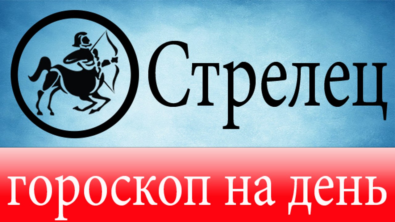 СТРЕЛЕЦ, астрологический прогноз на день, 5 июн...