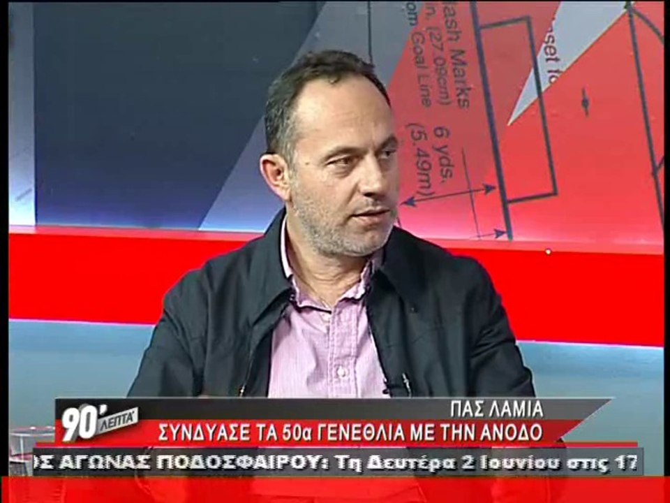 O Πανουργιάς Παπαϊωάννου στα 90 Λεπτά Χ.Κ.