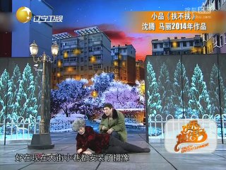 20140604 《欢乐集结号》20140604 小品《扶不扶》