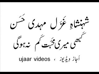 Mehdi Hassan lutaanay say yeh daulat kam na ho gi