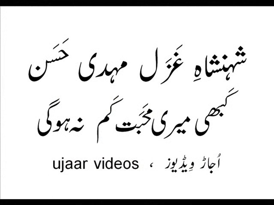 Mehdi Hassan lutaanay say yeh daulat kam na ho gi