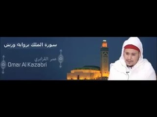 سورة الملك برواية ورش -  الشيخ عمر القزابري
