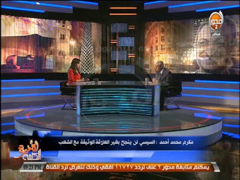 #الكلمة_الأخيرة - مكرم محمد أحمد الانتخابات الاخيرة تمت بشفافية تامة - والان مرحلة لم الشمل والبناء