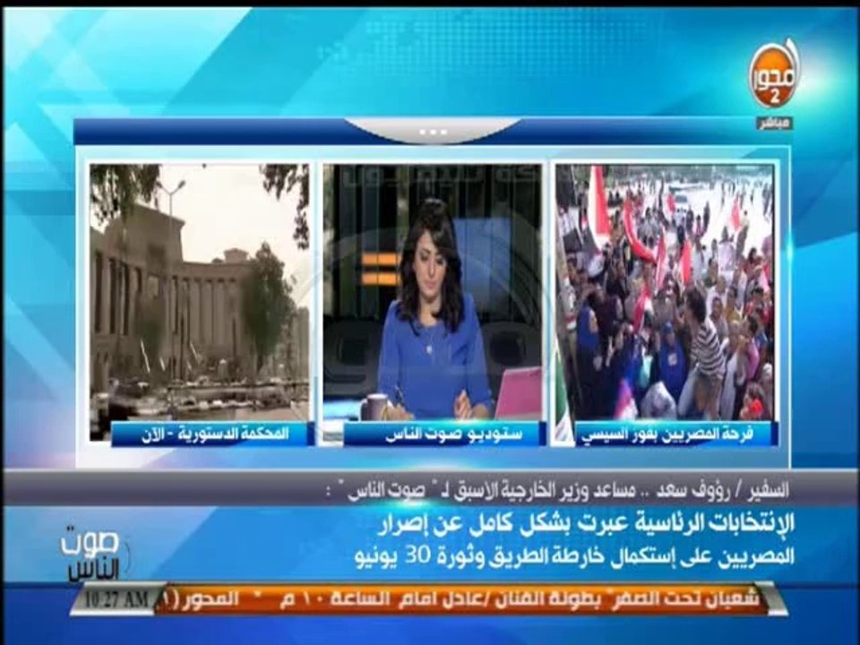 #صوت_الناس - دينا يحيى : العالم يعترف بالانتخابات الرئاسية وانتهاء الاستعدادات لتنصيب السيسي رئيساً