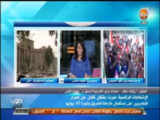 #صوت_الناس - دينا يحيى : العالم يعترف بالانتخابات الرئاسية وانتهاء الاستعدادات لتنصيب السيسي رئيساً