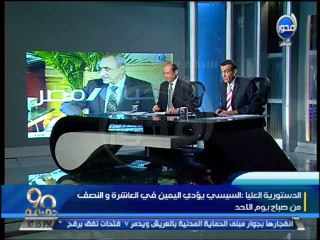 #90دقيقة: الدستورية العليا : السيسى يؤدى اليمين فى العاشرة والنصف من صباح الاحد