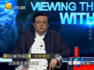 20140605 老梁观世界 20140605