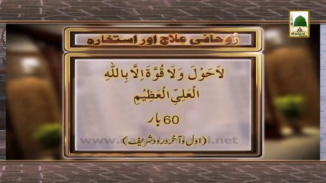 Rohani Ilaj aur Istikhara # 7 - Ghabrahat say Nijat Hasil hoti hai (1)