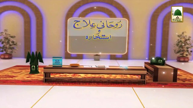 Rohani Ilaj aur Istikhara # 4 - Dar aur Khoof se Nijat ka Wazifa (1)