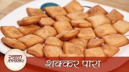 Shakkar Para - शक्कर पारा - Easy To Make Tea Time Sweet Snacks Recipe