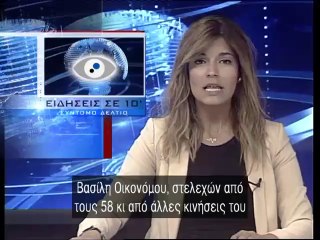 Ειδησεις σε 10' 05-06-14