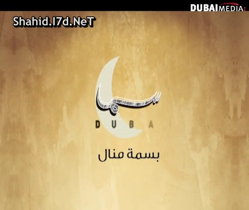 اعلان مسلسل بسمة منال على قناة سما دبي رمضان 2014 - شاهد دراما