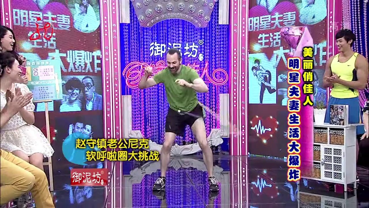20140605 美丽俏佳人 明星夫妻生活大爆炸(2)