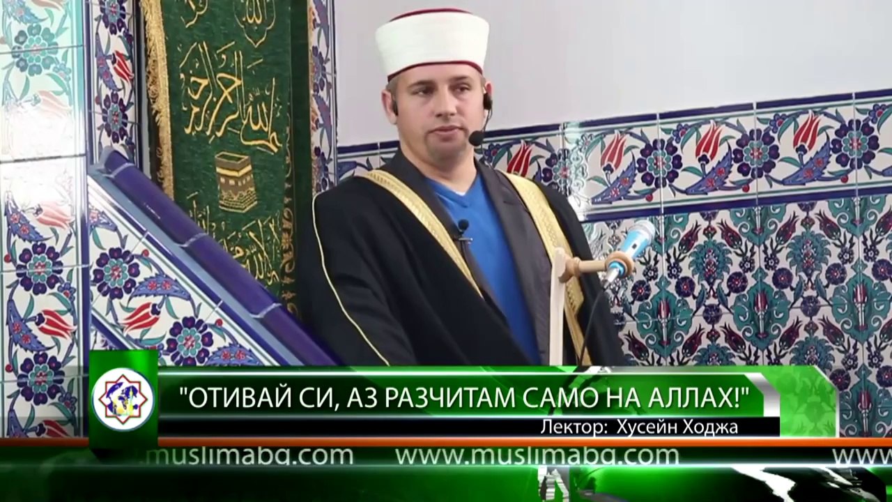 "Отивай си, аз разчитам само на Аллах!" - Хусейн Ходжа