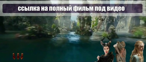 Малефисента смотреть онлайн 2014 hd 720