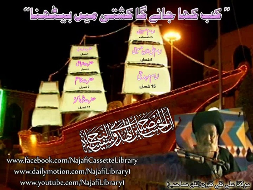 ماہِ شعبان میں ولادت پانے والی اہم شخصیات (کب کہا جائے گا کہ کشتی میں بیھٹنا) ۔ مولانا صادق حسن ۔ مولانا نقن صاحب