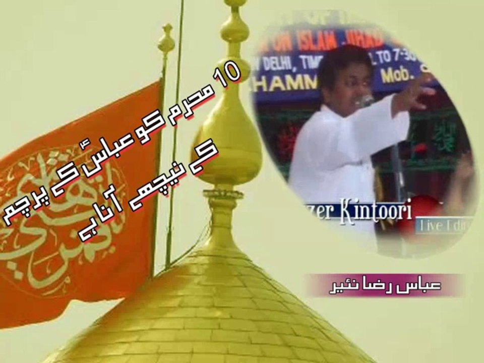 دس محرم کو عباسؑ کے پرچم کے نیچھے آنا ہے ۔ ڈاکٹر عباس رضا نئیر