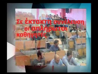 Οικονομικό αδιέξοδο ΤΕΙ Στερεάς