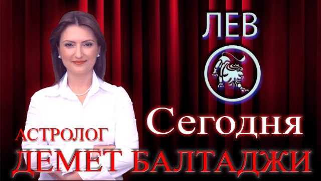 ЛЕВ, астрологический прогноз на день, 8 июня 2014, Астролог Демет Балтаджи, астрологический центр Билинч Окулу.mp4