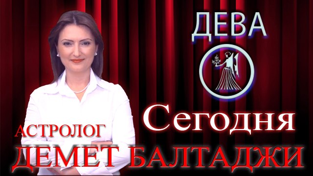 ДЕВА, астрологический прогноз на день, 8 июня 2014, Астролог Демет Балтаджи, астрологический центр Билинч Окулу.mp4