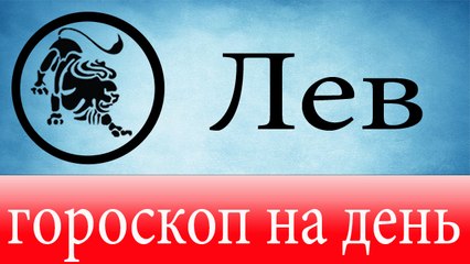 ЛЕВ, астрологический прогноз на день, 7 июня 2014, Астролог Демет Балтаджи, астрологический центр Билинч Окулу.mp4