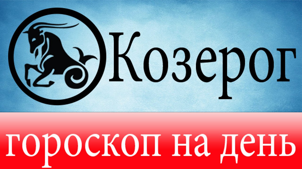 КОЗЕРОГ, астрологический прогноз на день, 7 июн...