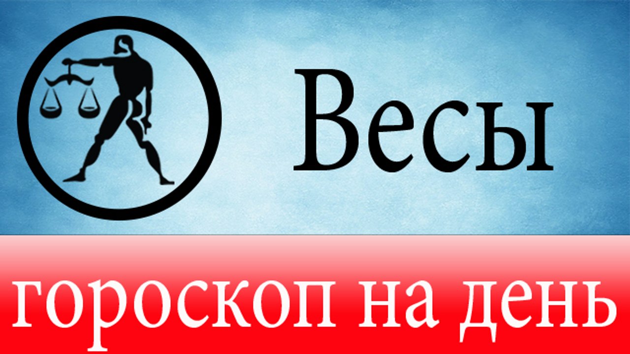 ВЕСЫ, астрологический прогноз на день, 7 июня 2...