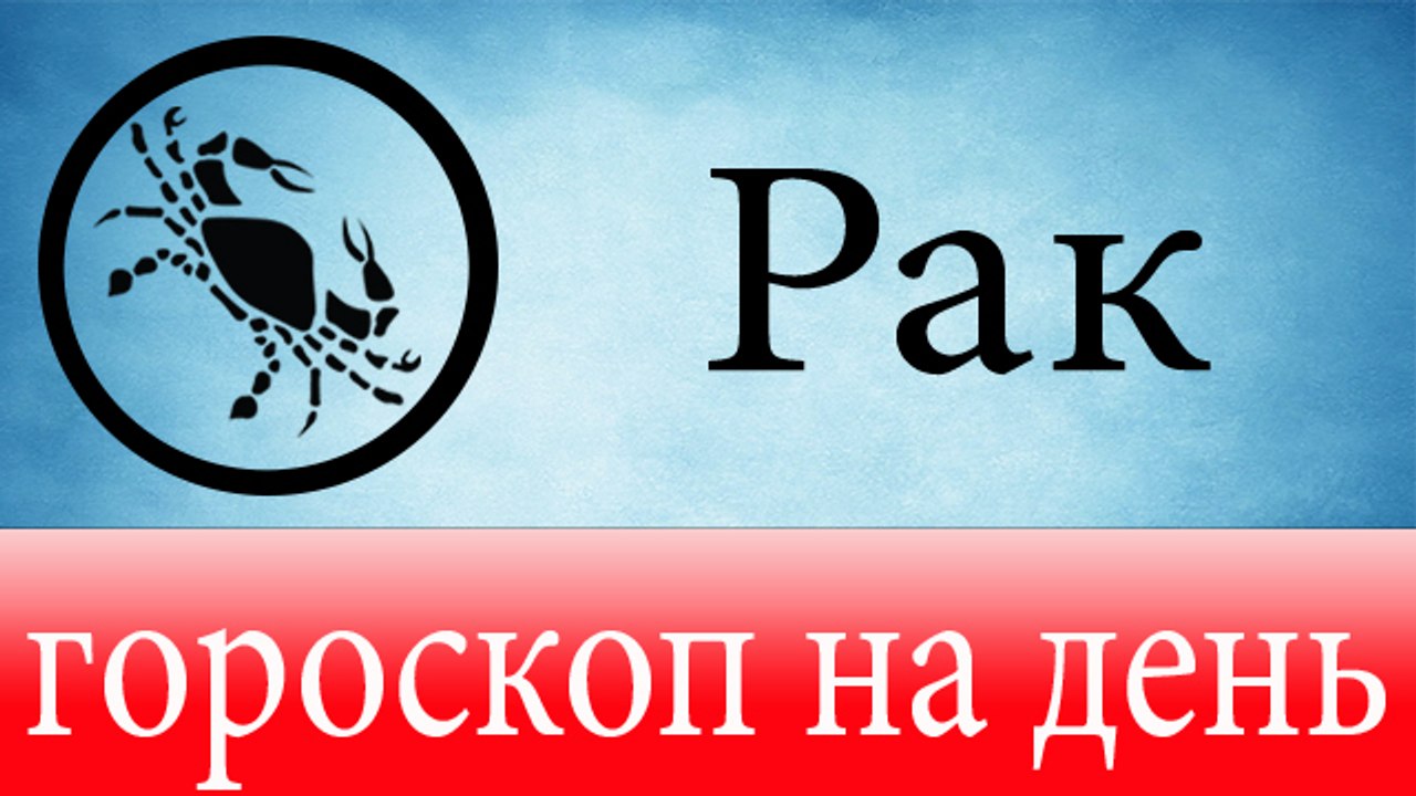 РАК, астрологический прогноз на день, 7 июня 20...