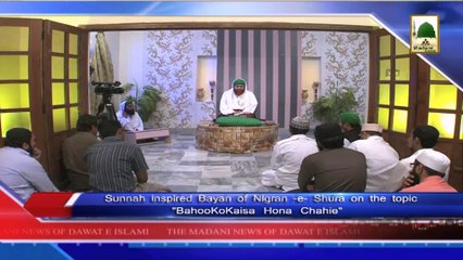 News 2 June - Sunnah Inspired Bayan of Nigran-e-Shura - Bahoo Ko Kaisa Hona Chahiye (1)