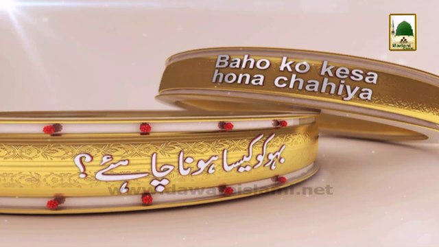 Islamic Speech - Baho Ko Kesa Hona Chahiye - Haji Imran Attari (Part 01)