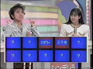 クイズ!早くイッてよ 1991 佐野量子＆西村知美