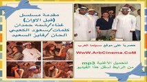 شما حمدان قبل الاوان mp3 تحميل مقدمة مسلسل قبل الاوان mp3