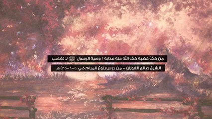 من كف غضبه كف الله عنه عذابه ! الشيخ صالح الفوزان