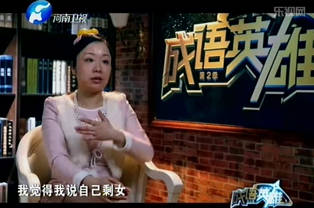 成语英雄 “林志玲”现场发嗲萌翻观众 高龄剩女惊呆现场小伙伴 20140418