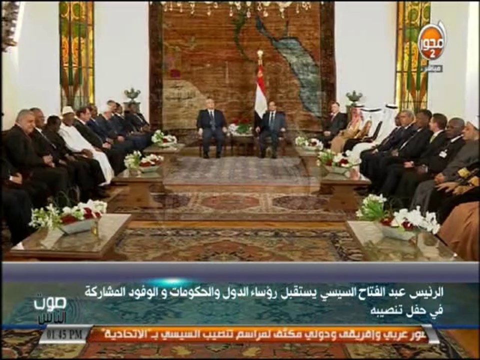 #صوت_الناس - لحظة استقبال الرئيس السابق عدلي منصور والرئيس عبد الفتاح السيسي للوفود العربية والعالمية