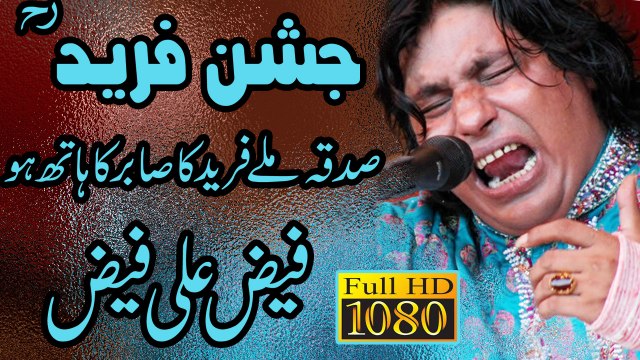 Sadqa Mily Freed Ka Sabar Ka Hath Ho (By Faiz Ali Faiz Qawal ارشد ساؤنڈز اوکاڑہ