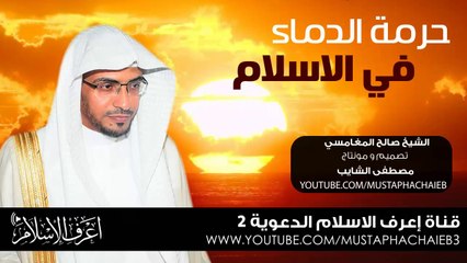 رسالة لكل تكفيري يستحل دماء المسلمبن - صالح المغامسي 2014