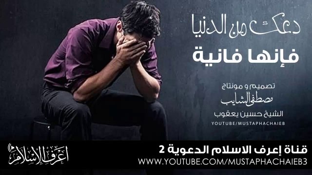 عاجل رسالة مؤثرة من تسجيل قديم للشيخ حسين يعقوب - بالمؤثرات