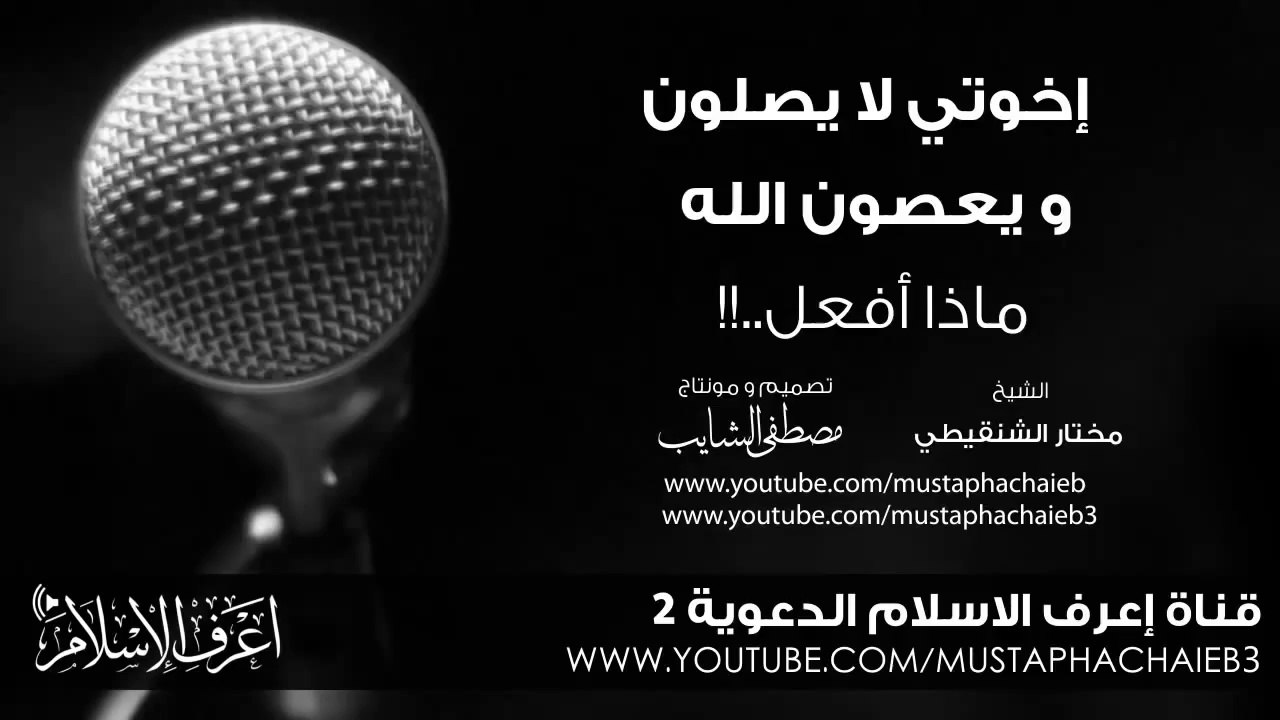 اخوتي لا يصلون و يعصون الله - ماذا أفعل !!! محمد مختار الشنقيطي