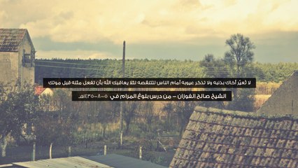 لا تُعير أخاك بذنبه لئلا يعاقبك الله فتفعل مثله قبل موتك - الشيخ صالح الفوزان