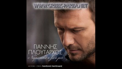 Γιάννης Πλούταρχος - Ναρκοπέδιο Η Ζωή Μου (2014)