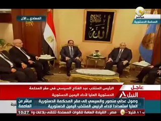 لحظة وصول الرئيس المنتخب  عبدالفتاح السيسي لمقر المحكمة الدستورية العليا لأداء اليمين الدستورية