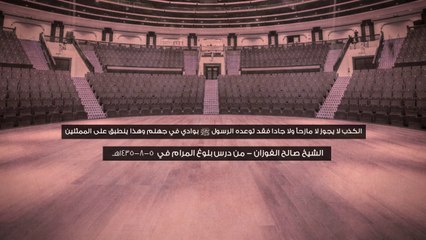 ويل لمن يكذب ليُضحك الناس ومنهم الممثلين - الشيخ صالح الفوزان