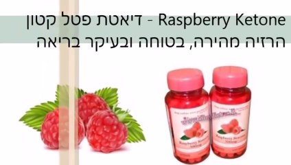 דיאטת פטל קטון עכשיו ב- slimdiet