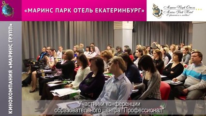 «Маринс Парк Отель Екатеринбург».  Постоянные партнеры об удобствах конференц-зоны.